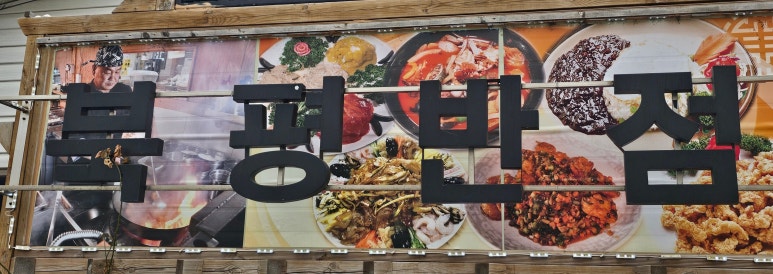 북평반점 이미지