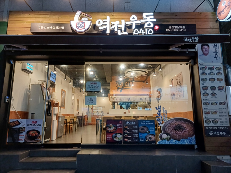 역전우동0410 경산영남대점 이미지