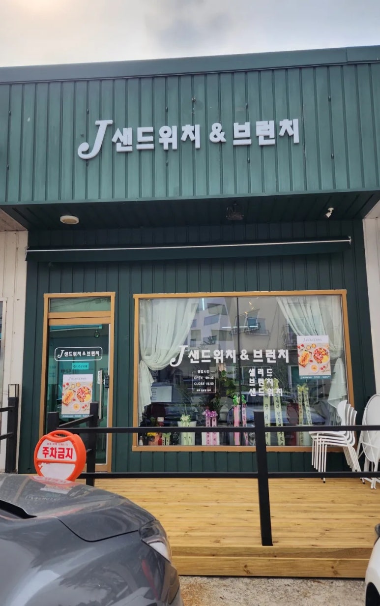 제이샌드위치&브런치 이미지
