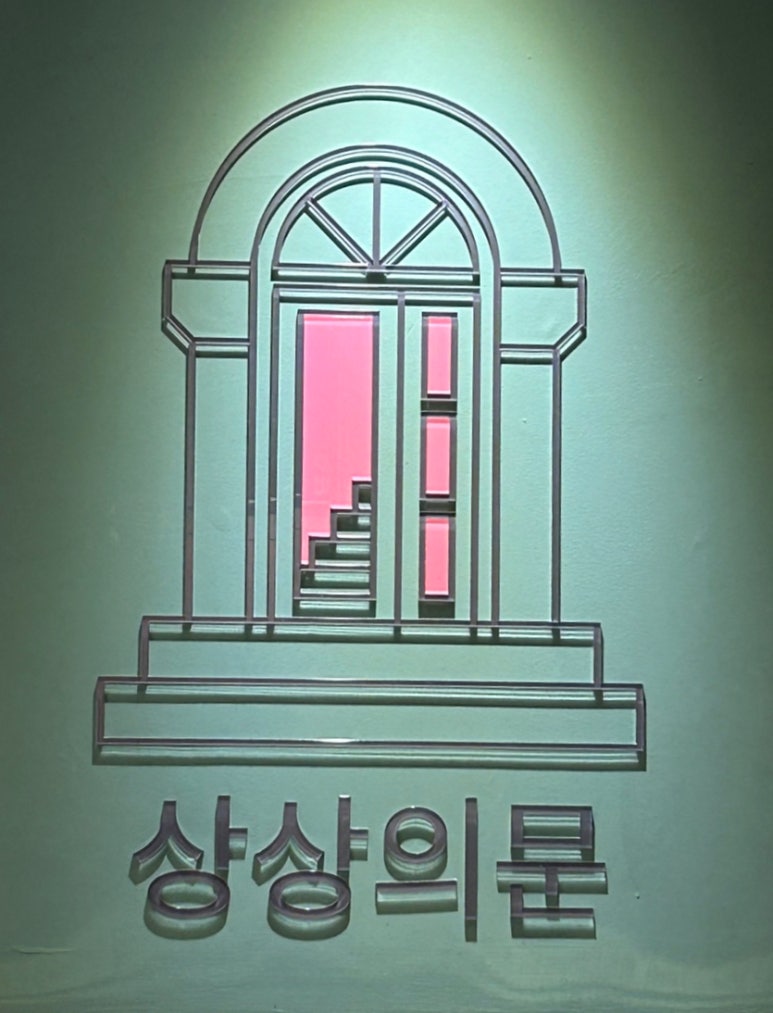 상상의문분당 이미지