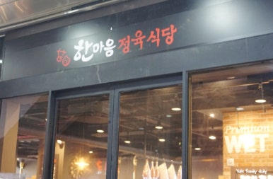 한마음정육식당지웰 이미지