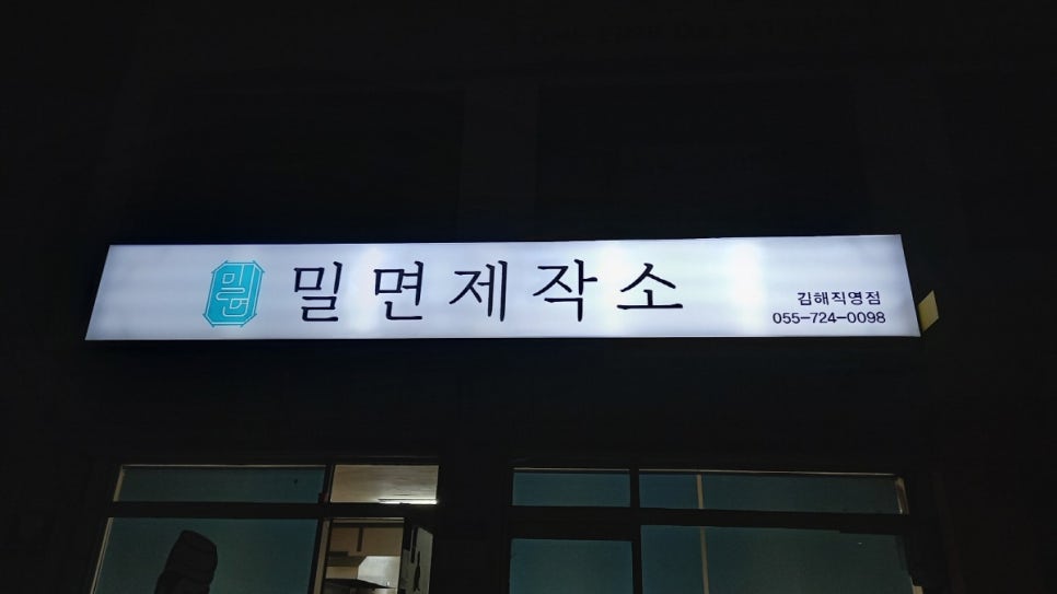 밀면제작소 이미지
