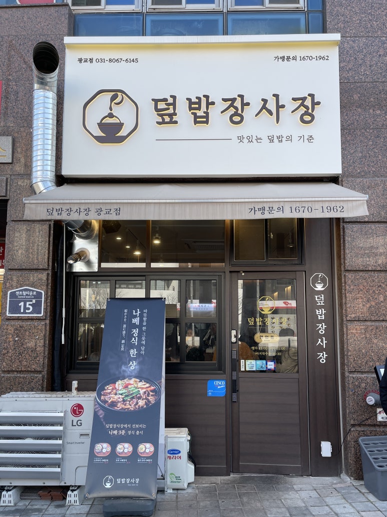 덮밥장사장 광교점 이미지