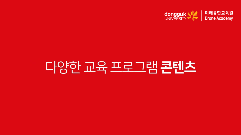 동국대학교드론아카데미 이미지