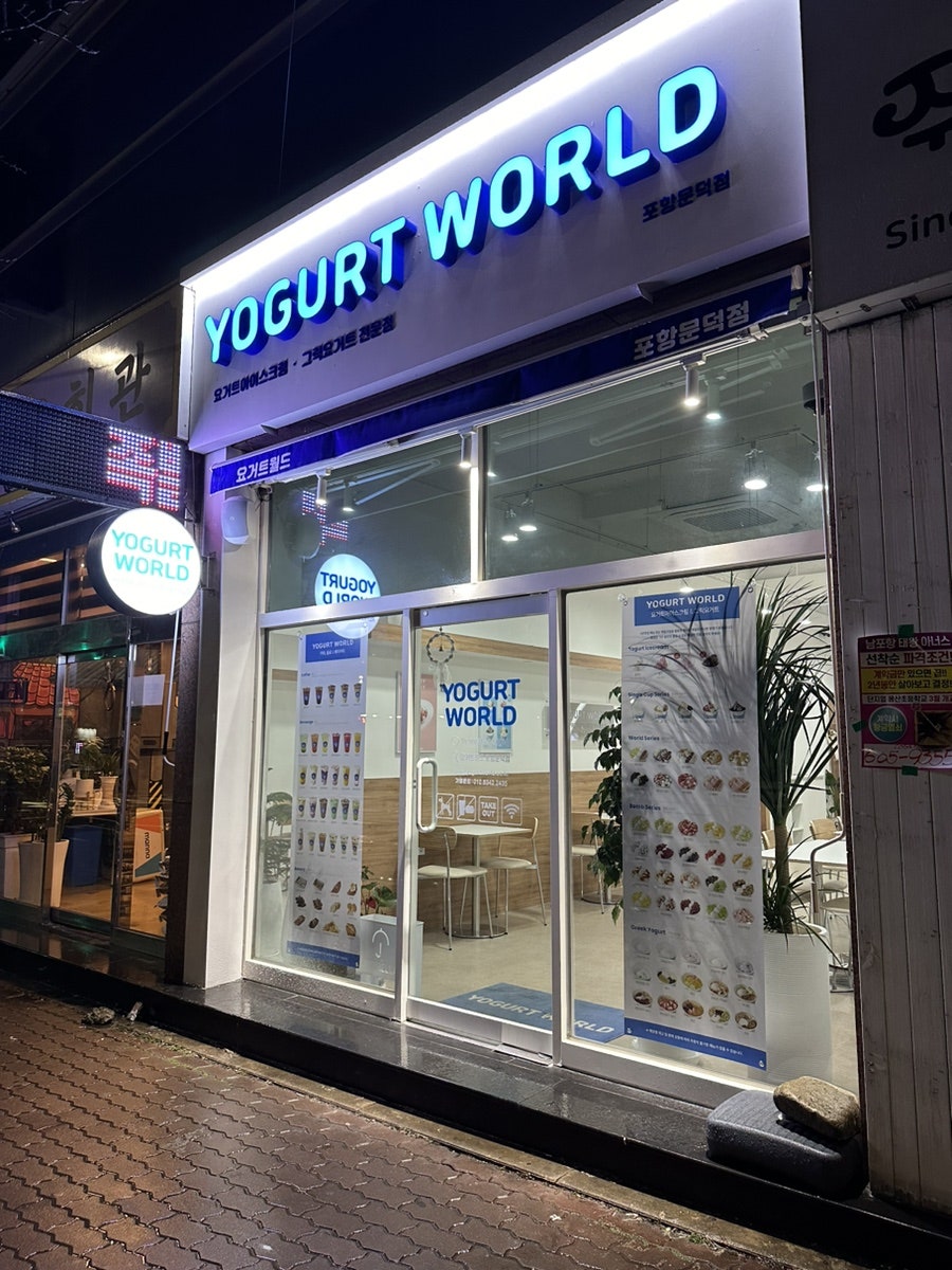 요거트월드포항문덕점 이미지