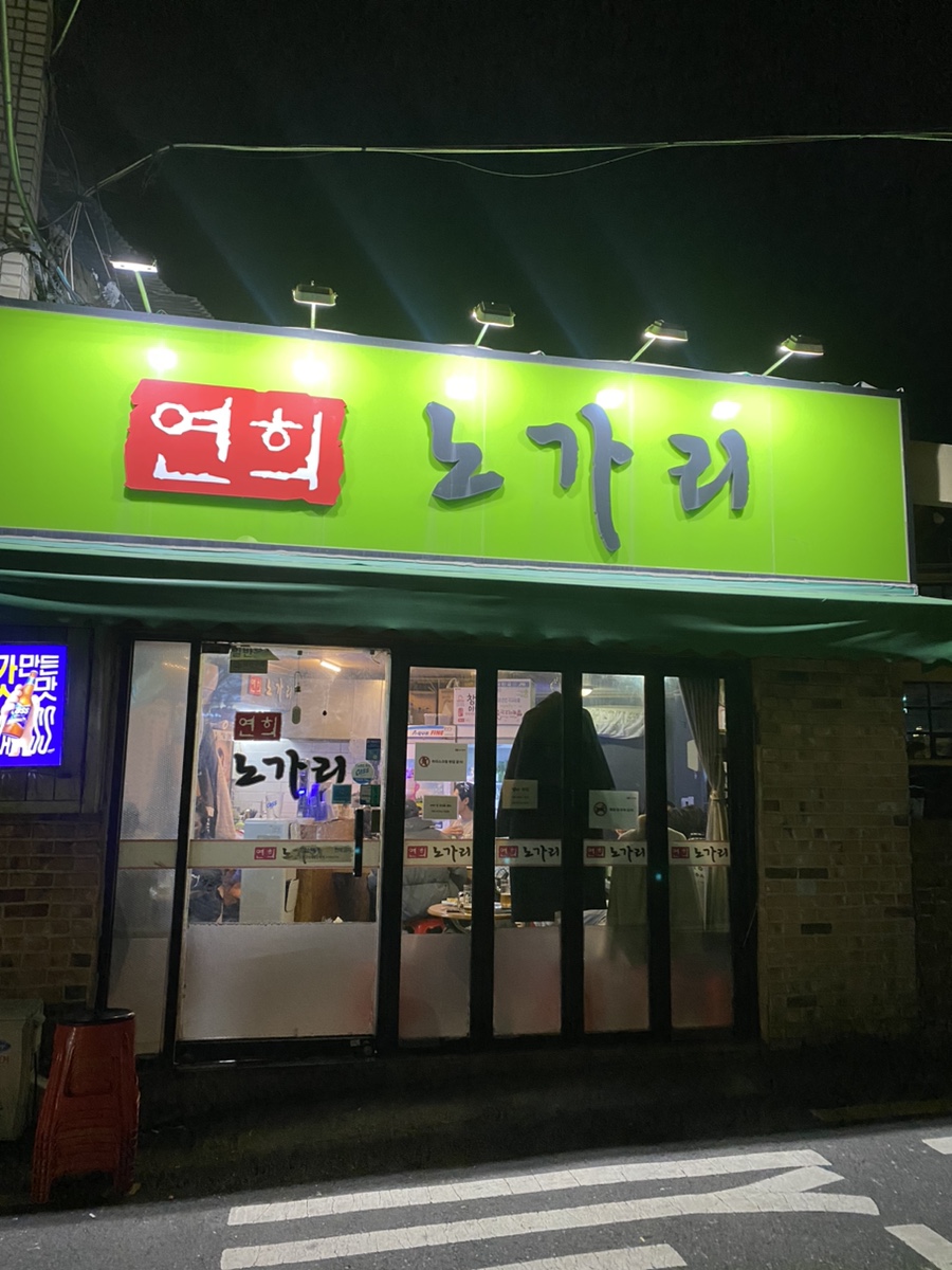연희노가리 이미지