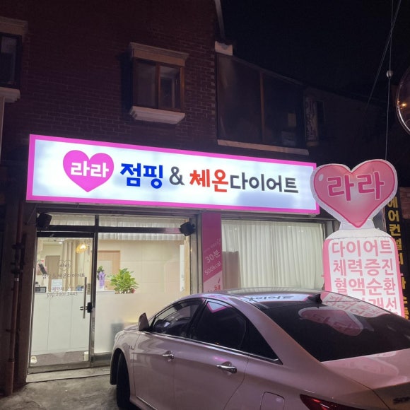라라점핑앤체온다이어트 이미지