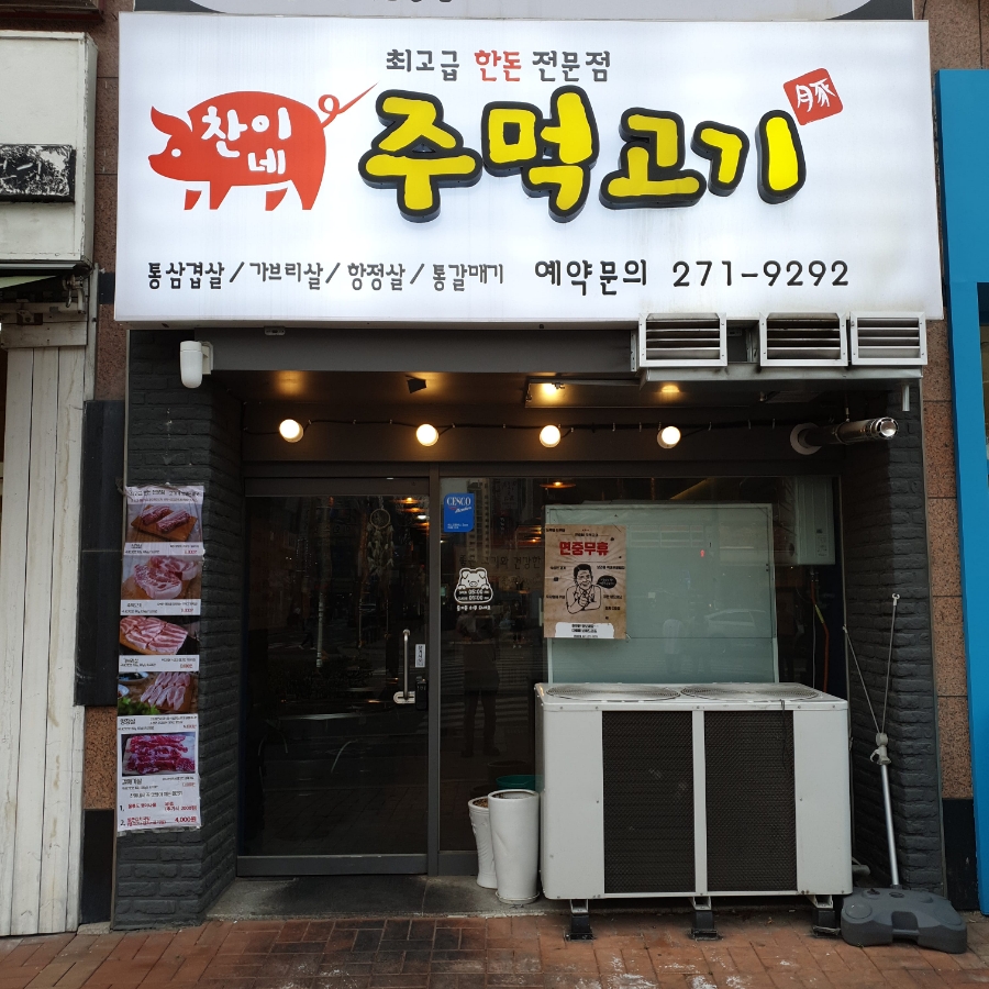 찬이네 이미지