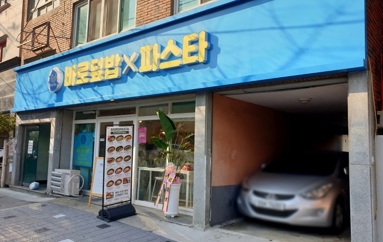 바로덮밥&바로파스타경양식 이미지