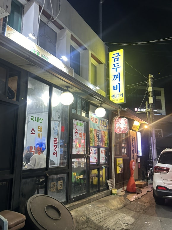 금두꺼비생고기 이미지
