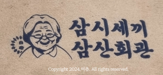 삼산회관 김해인제대점 이미지