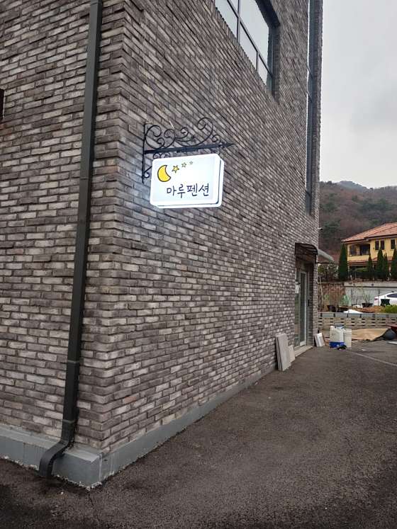마루펜션 이미지