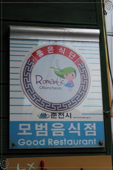 춘천후레쉬닭갈비 이미지