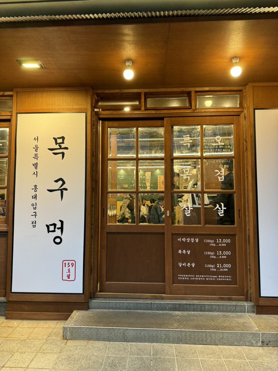목구멍 홍대입구역점 이미지