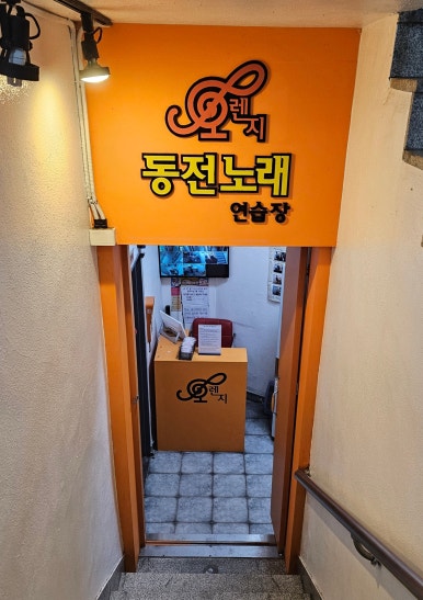 오렌지노래연습장 이미지