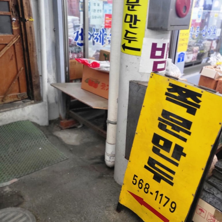 쪽문만두 이미지