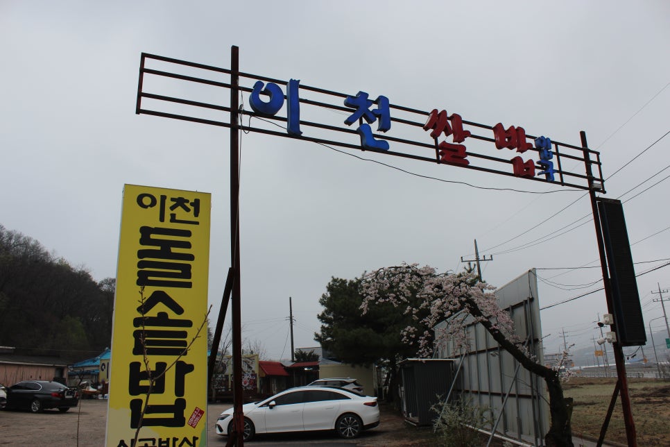 이천돌솥밥 이미지
