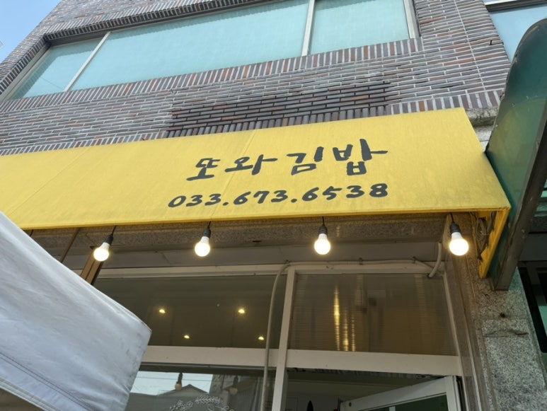 또와김밥 이미지