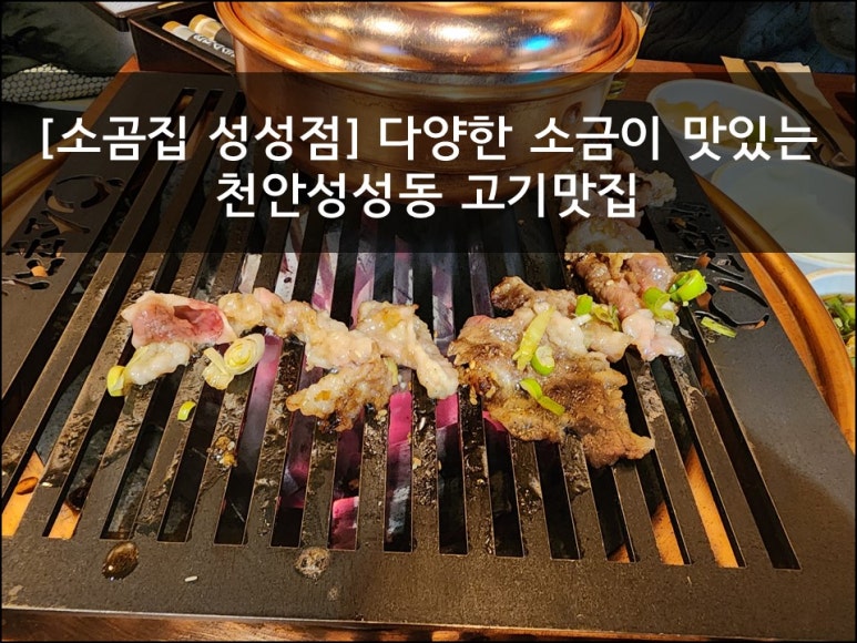 소곰집성성점 이미지