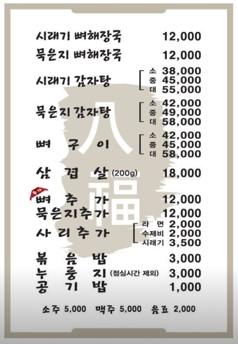팔복감자탕 이미지