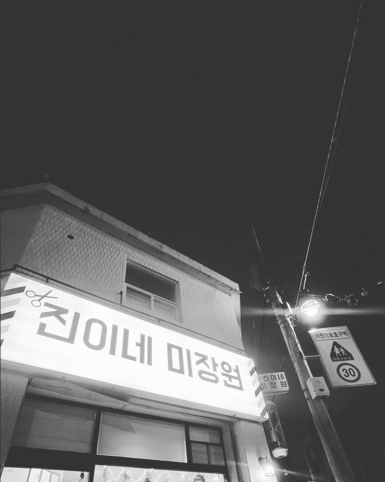 엄마방미장원 이미지