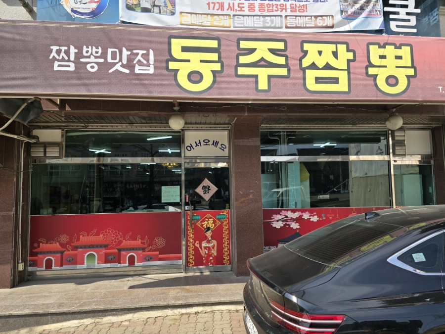동주짬뽕 이미지