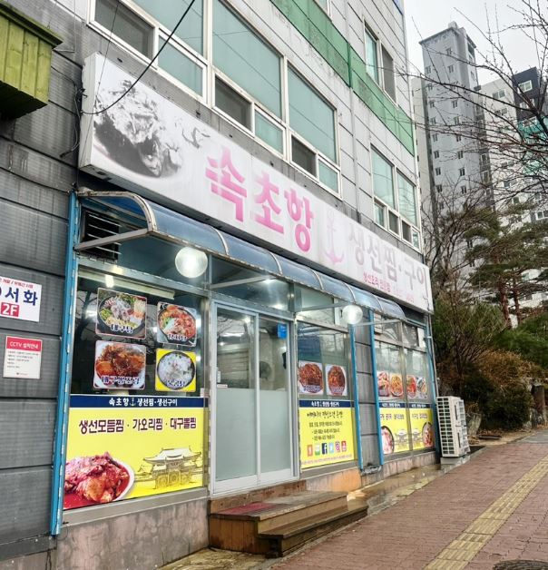 구이생선찜 이미지