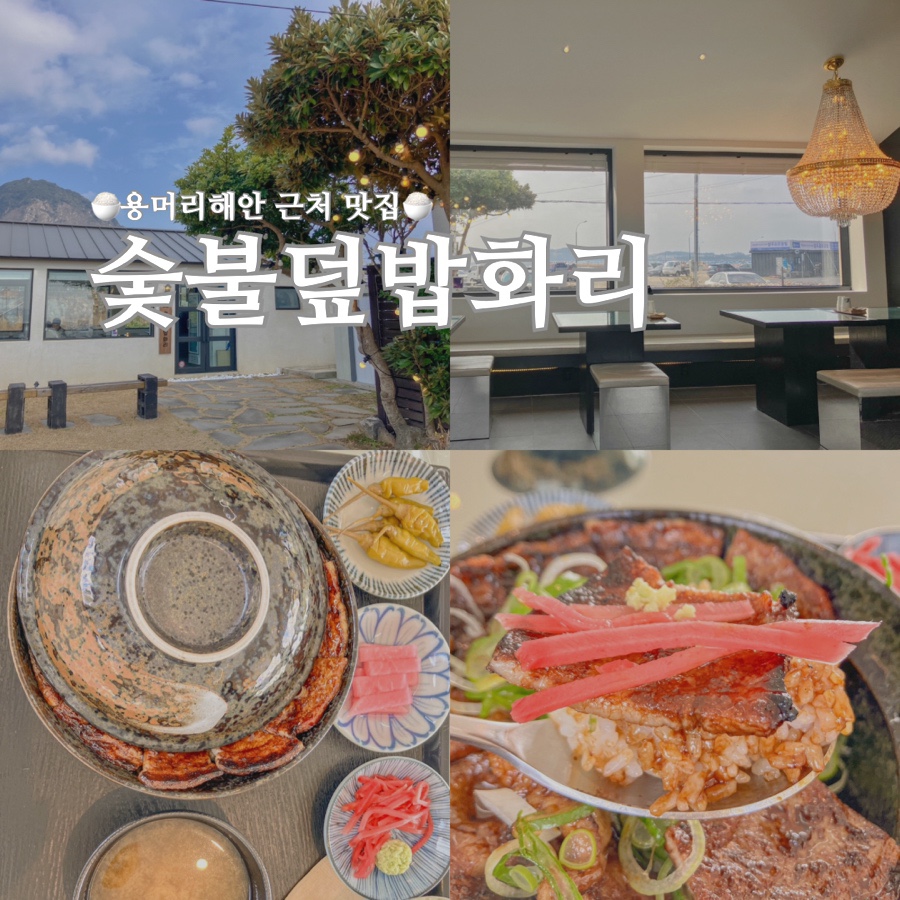 숯불덮밥화리 이미지
