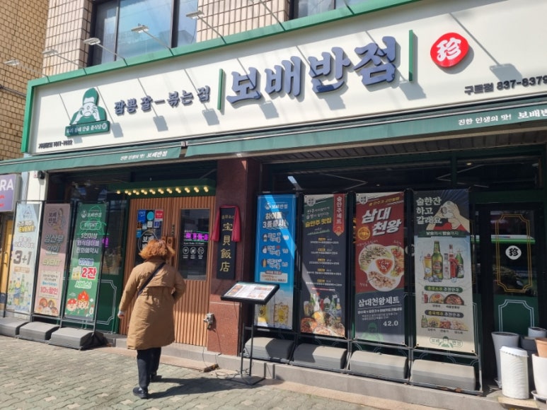 보배반점(구로점) 이미지