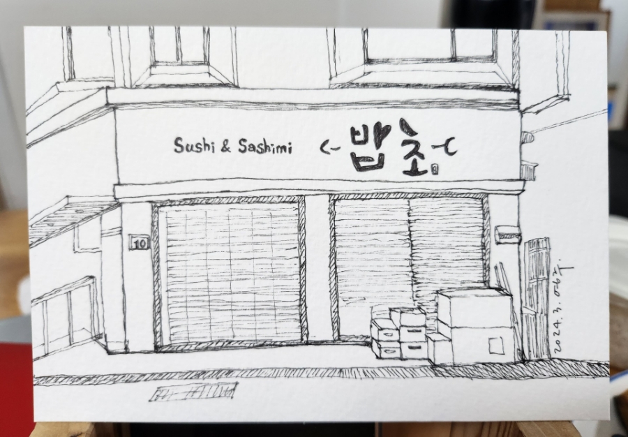 밥초 이미지