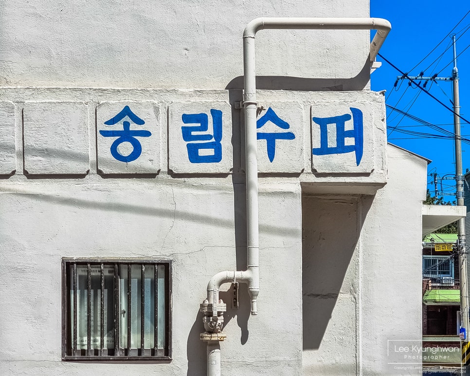송림슈퍼 이미지