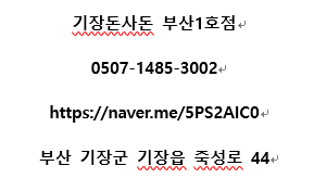 기장돈사돈 부산1호점 이미지