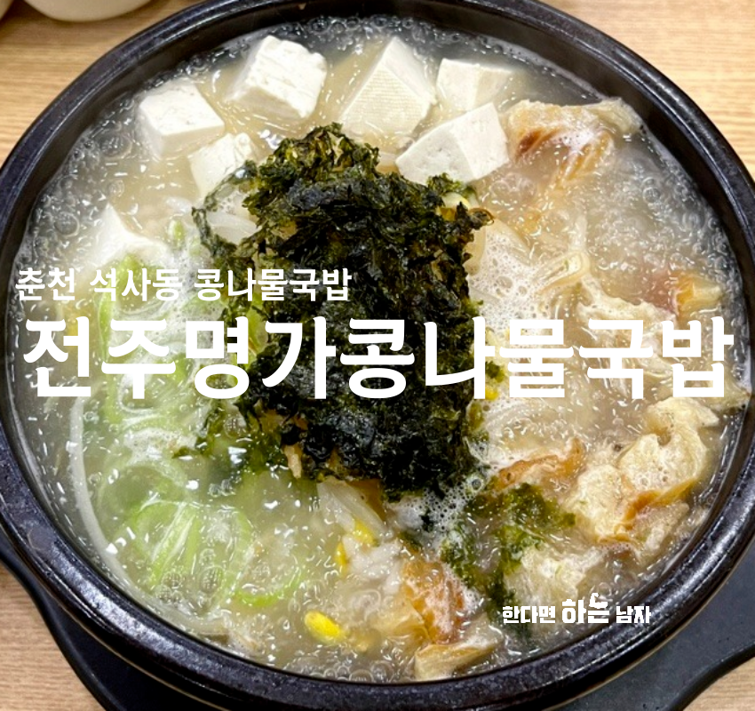 전주명가콩나물국밥석사점 이미지