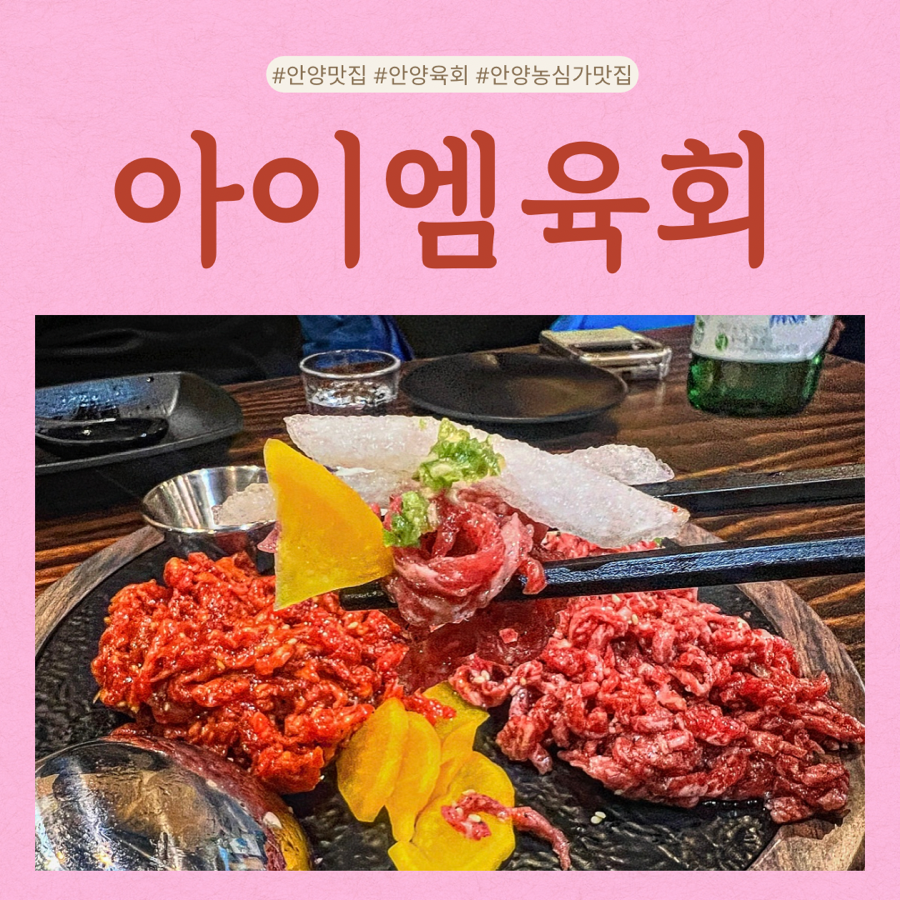 아이엠육회 이미지