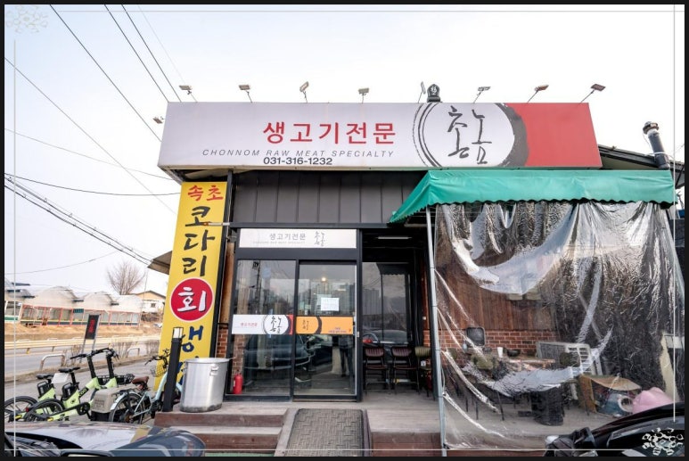 촌놈생고기 이미지