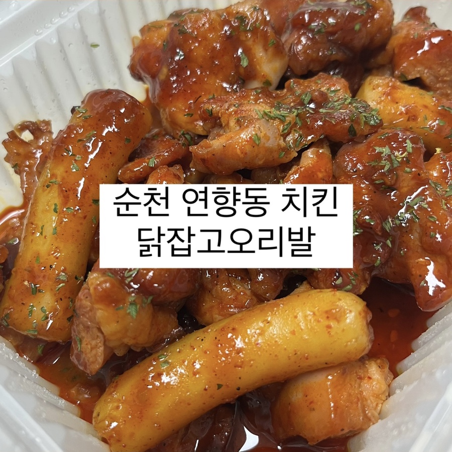 닭잡고오리발 이미지