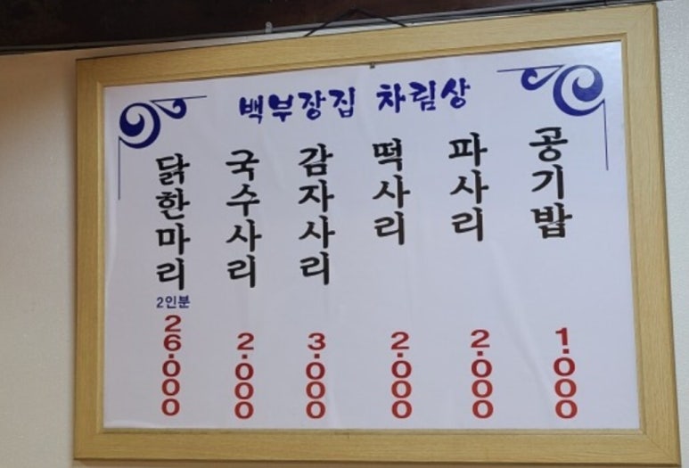 종로백부장집닭한마리 이미지