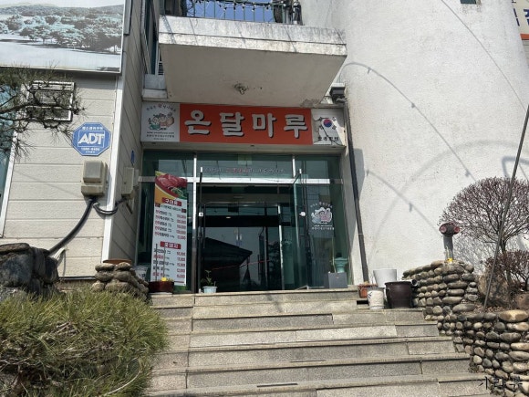 온달마루 이미지