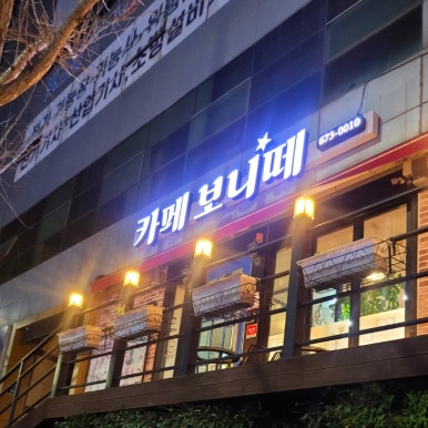 보니떼 이미지