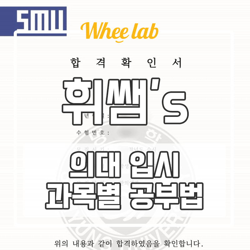 대치동 독학재수학원 1등급 한의대 합격 수능 내신 과목별 공부 방법 tip <휘랩연구소>
