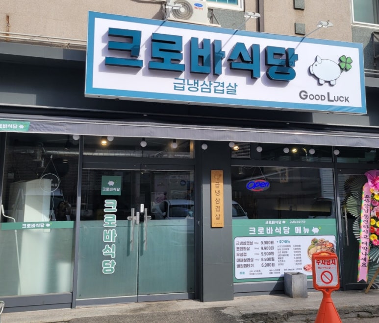 크로바식당 이미지
