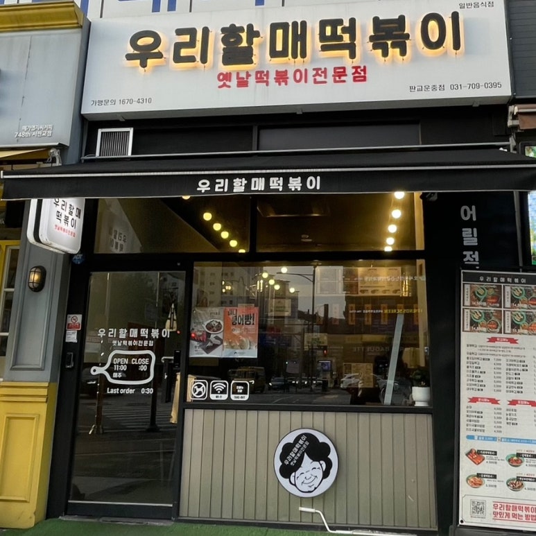 우리할매떡볶이 판교운중점 이미지