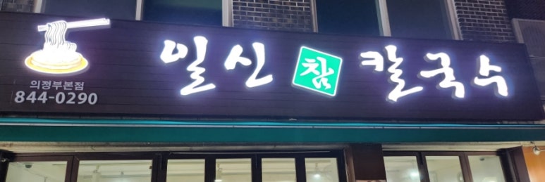 일신참칼국수 이미지