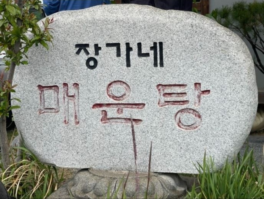 장가네매운탕 이미지