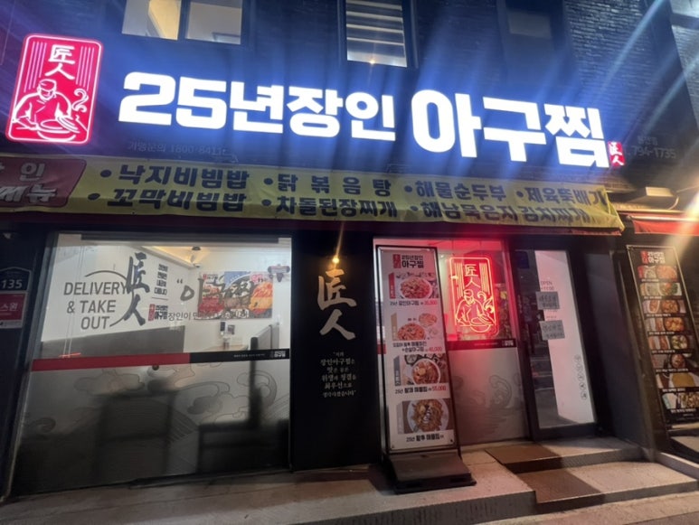 25년장인아구찜 이미지