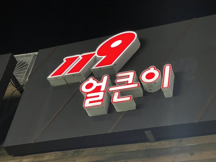 119야식 이미지