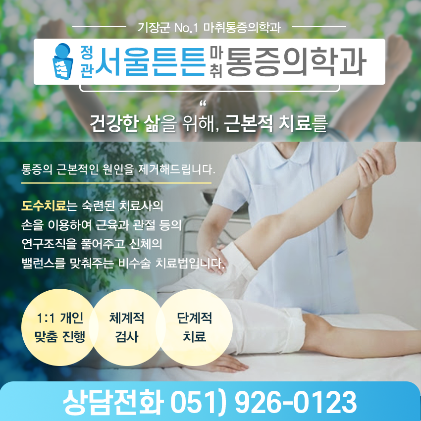 정관서울튼튼마취통증의학과의원 이미지