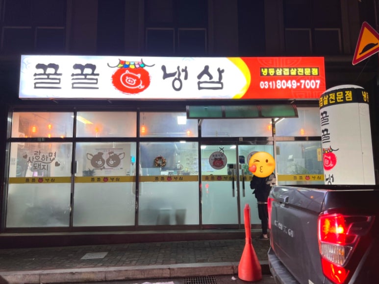꿀꿀냉삼 이미지