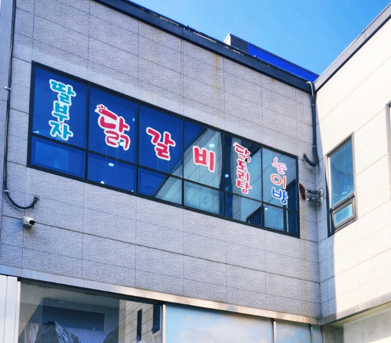 딸부자닭갈비닭도리탕 이미지