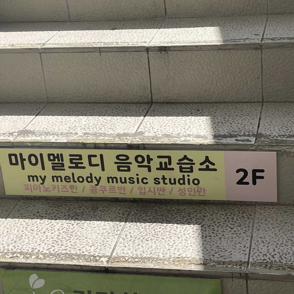 멜로디음악교습소 이미지